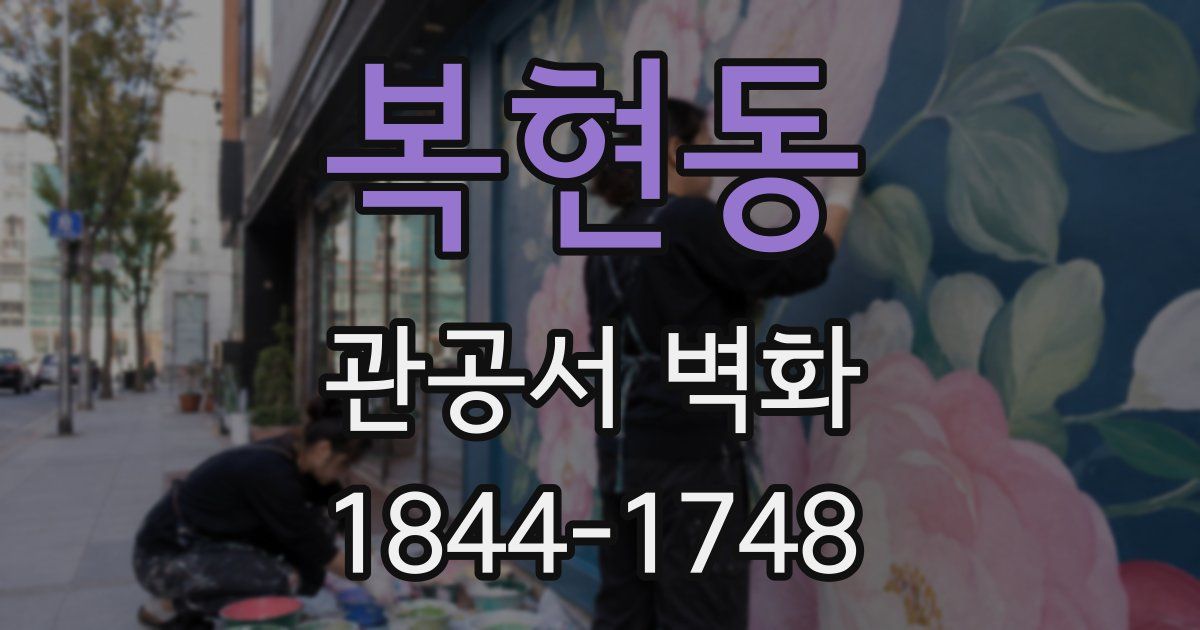 복현동 관공서 벽화