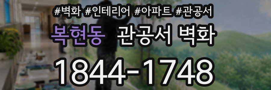 복현동 관공서 벽화