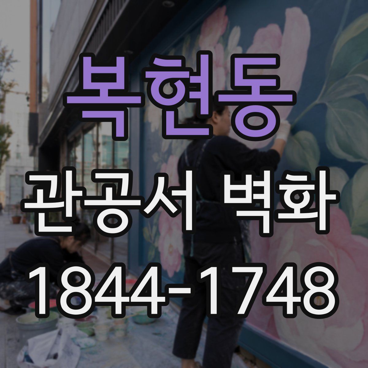 복현동 관공서 벽화