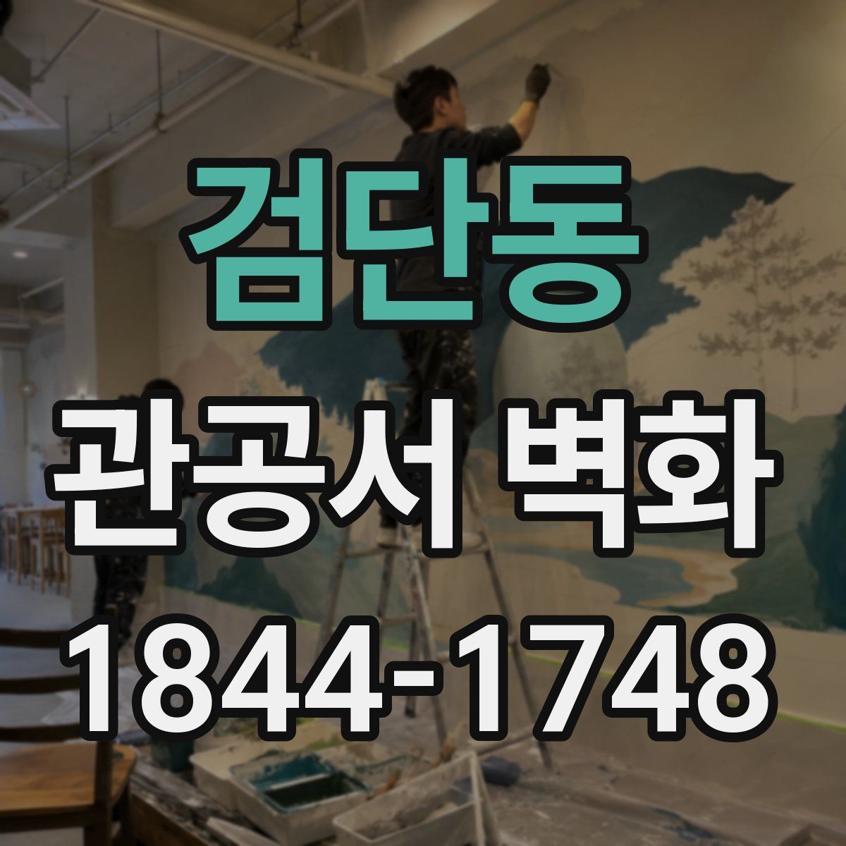 검단동 관공서 벽화