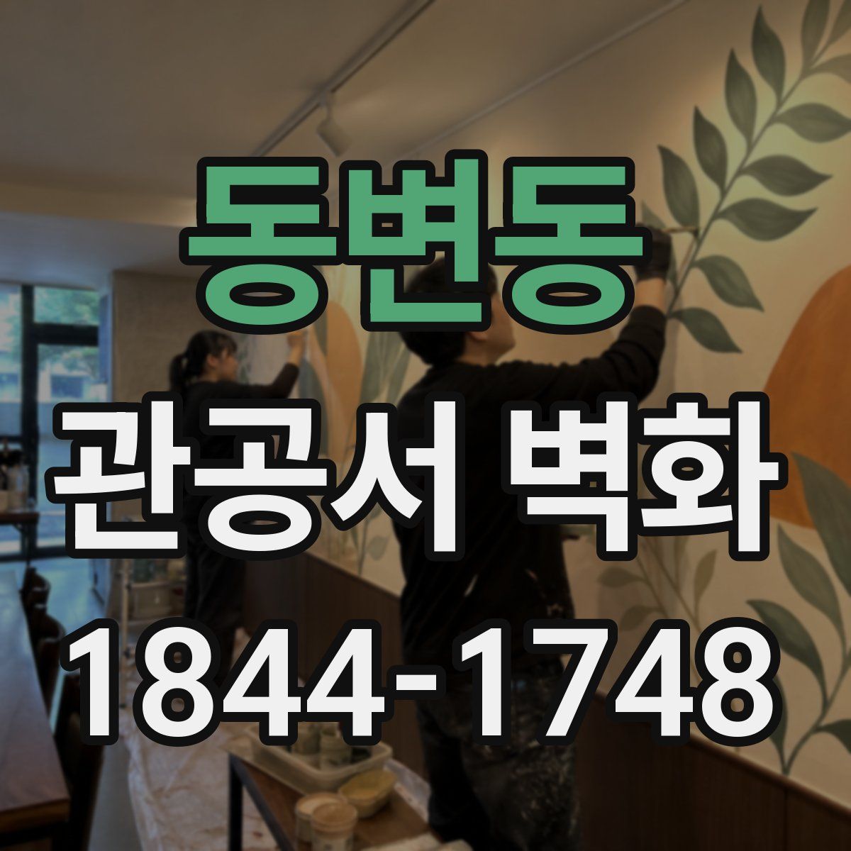 동변동 관공서 벽화