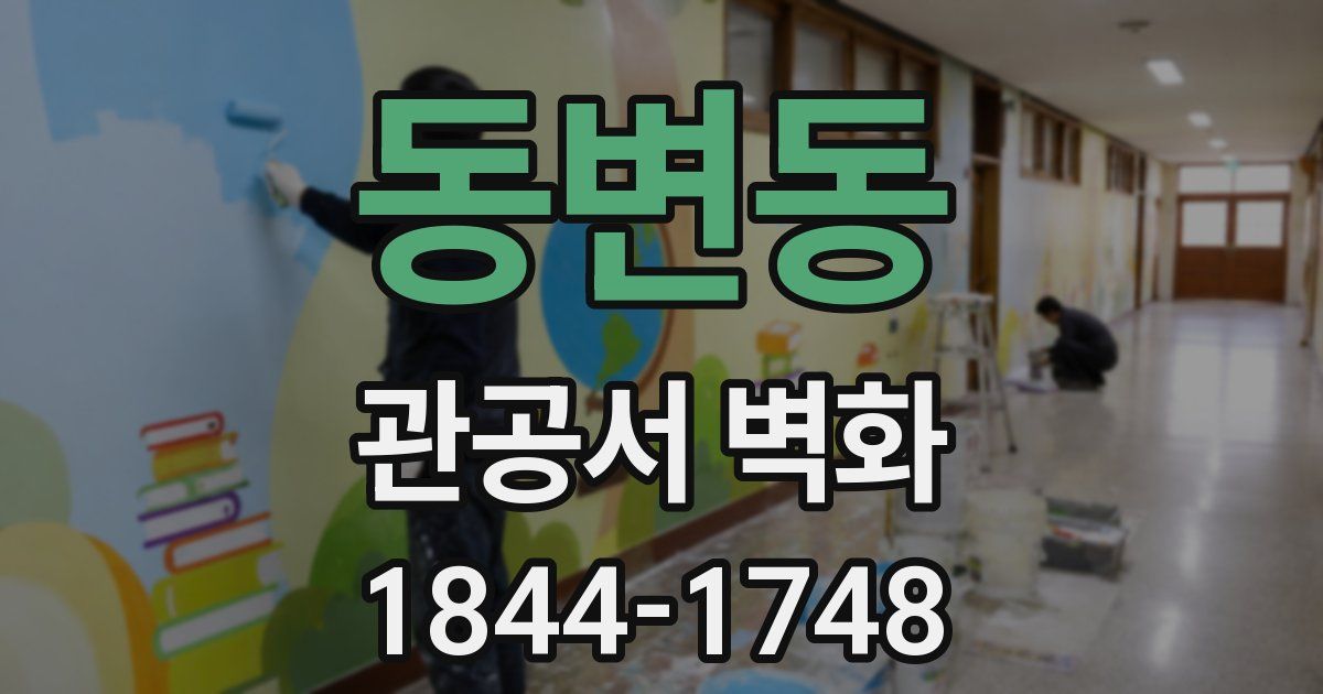 동변동 관공서 벽화