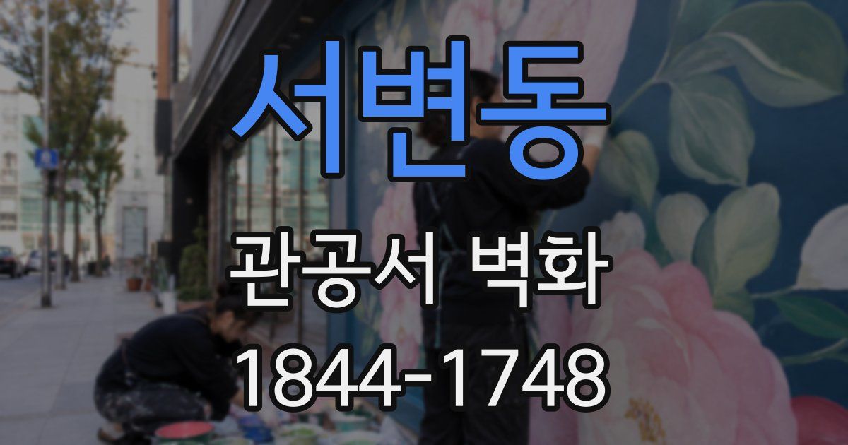 서변동 관공서 벽화