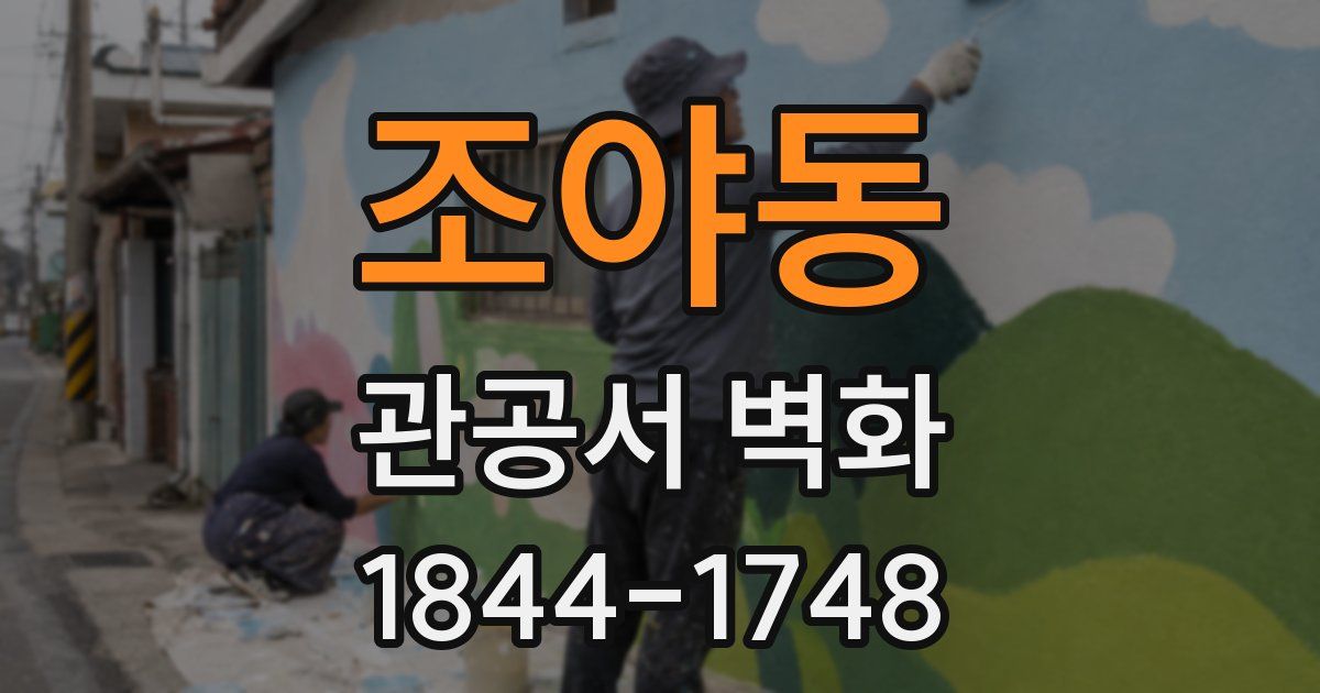 조야동 관공서 벽화