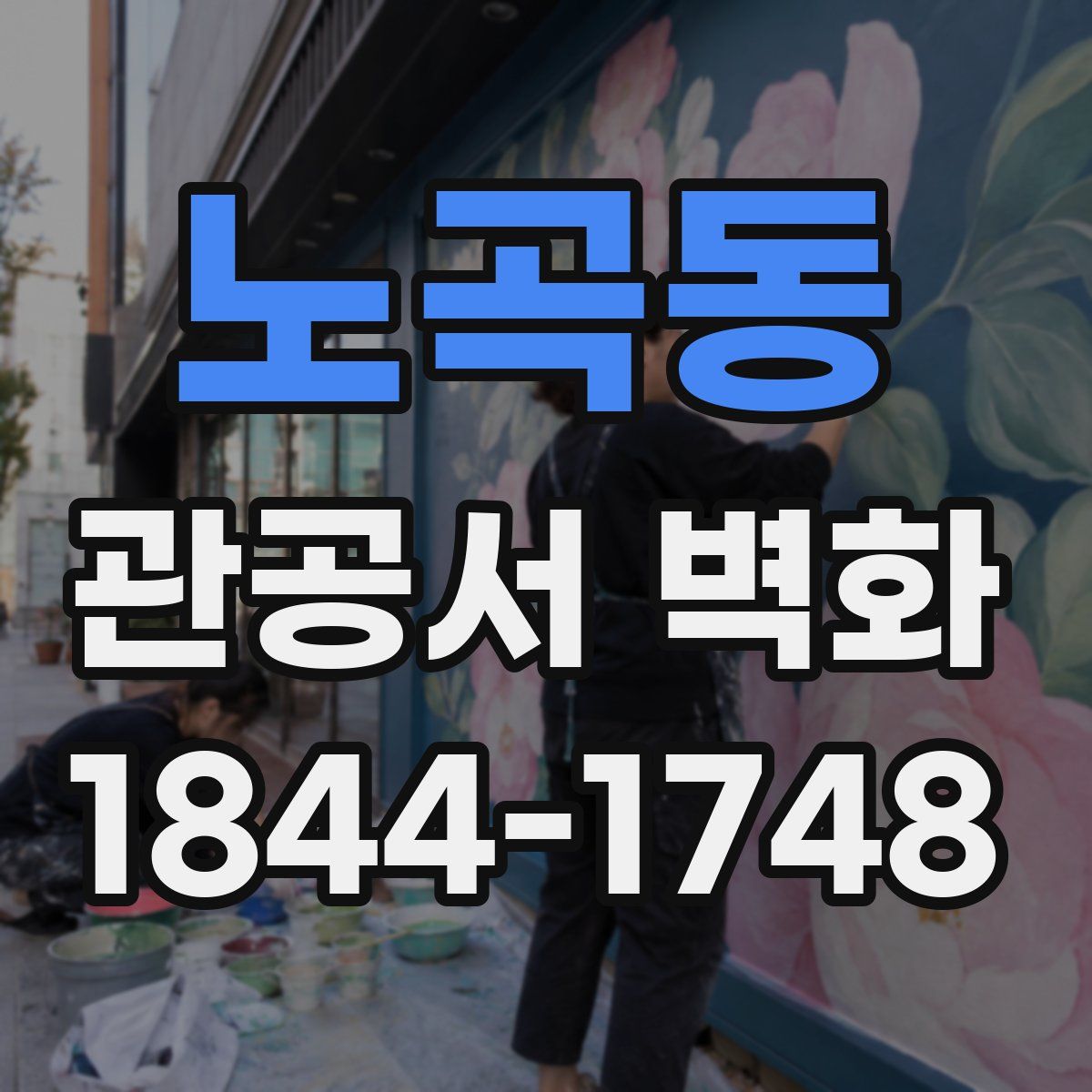 노곡동 관공서 벽화