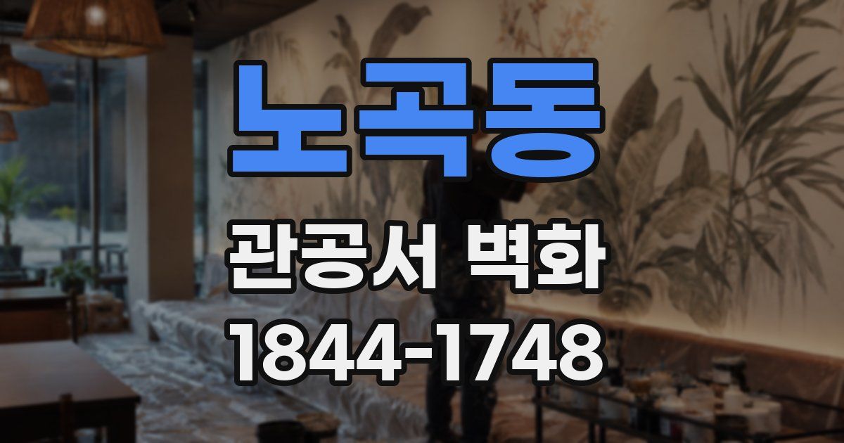 노곡동 관공서 벽화