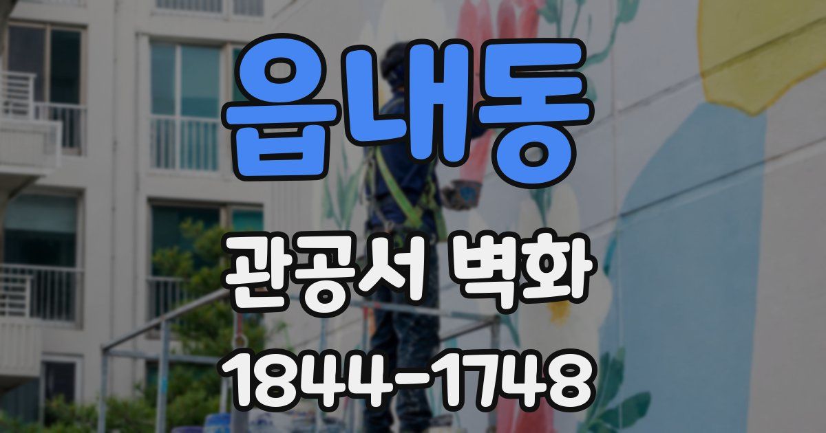 읍내동 관공서 벽화