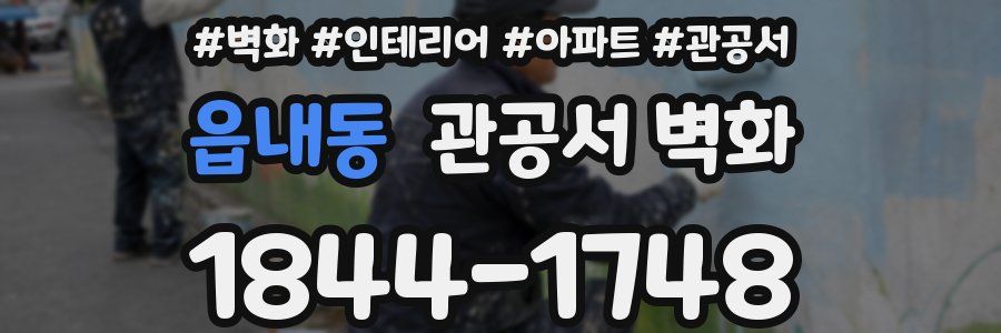 읍내동 관공서 벽화