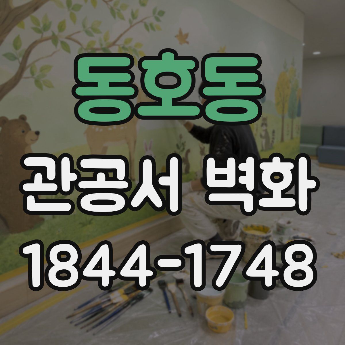 동호동 관공서 벽화
