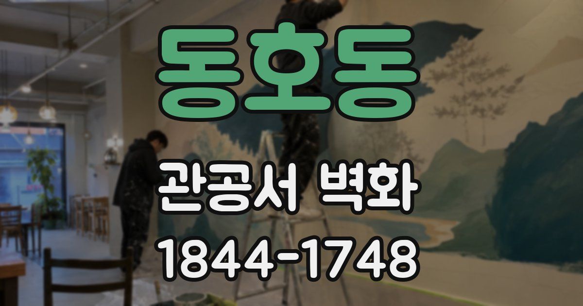 동호동 관공서 벽화