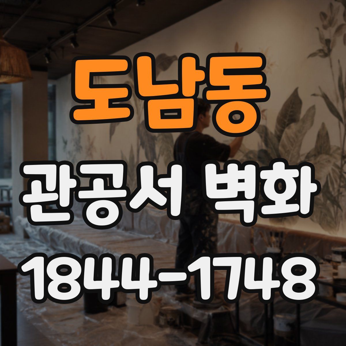 도남동 관공서 벽화