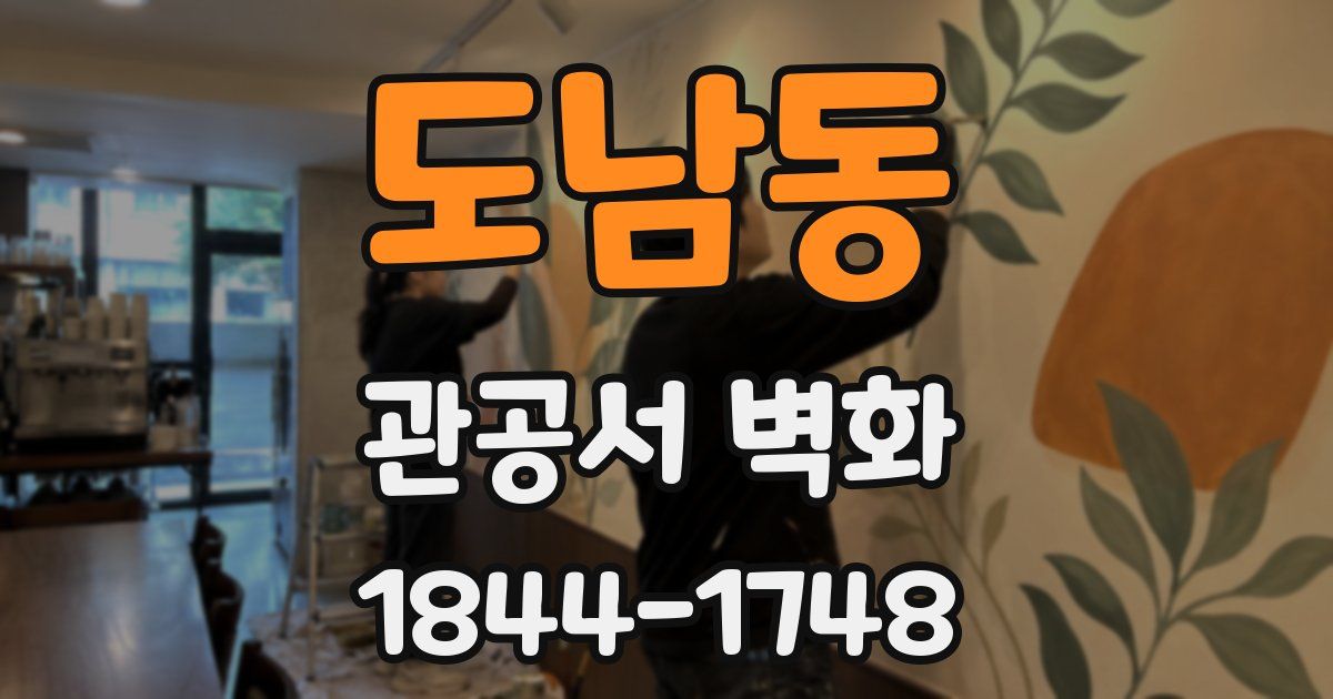 도남동 관공서 벽화