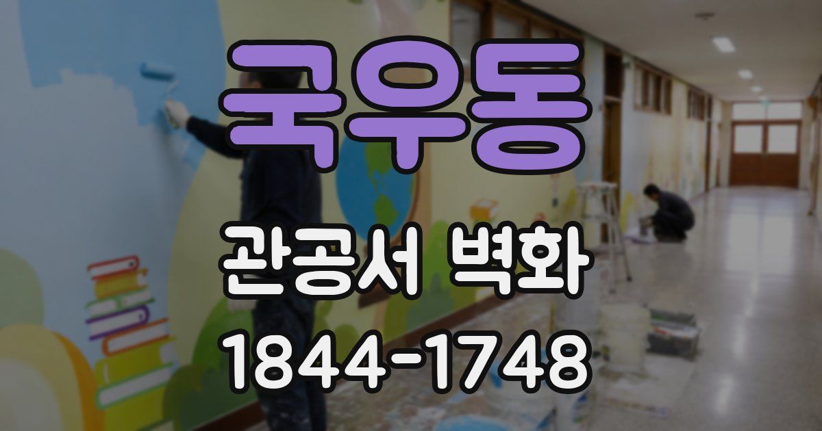 국우동 관공서 벽화