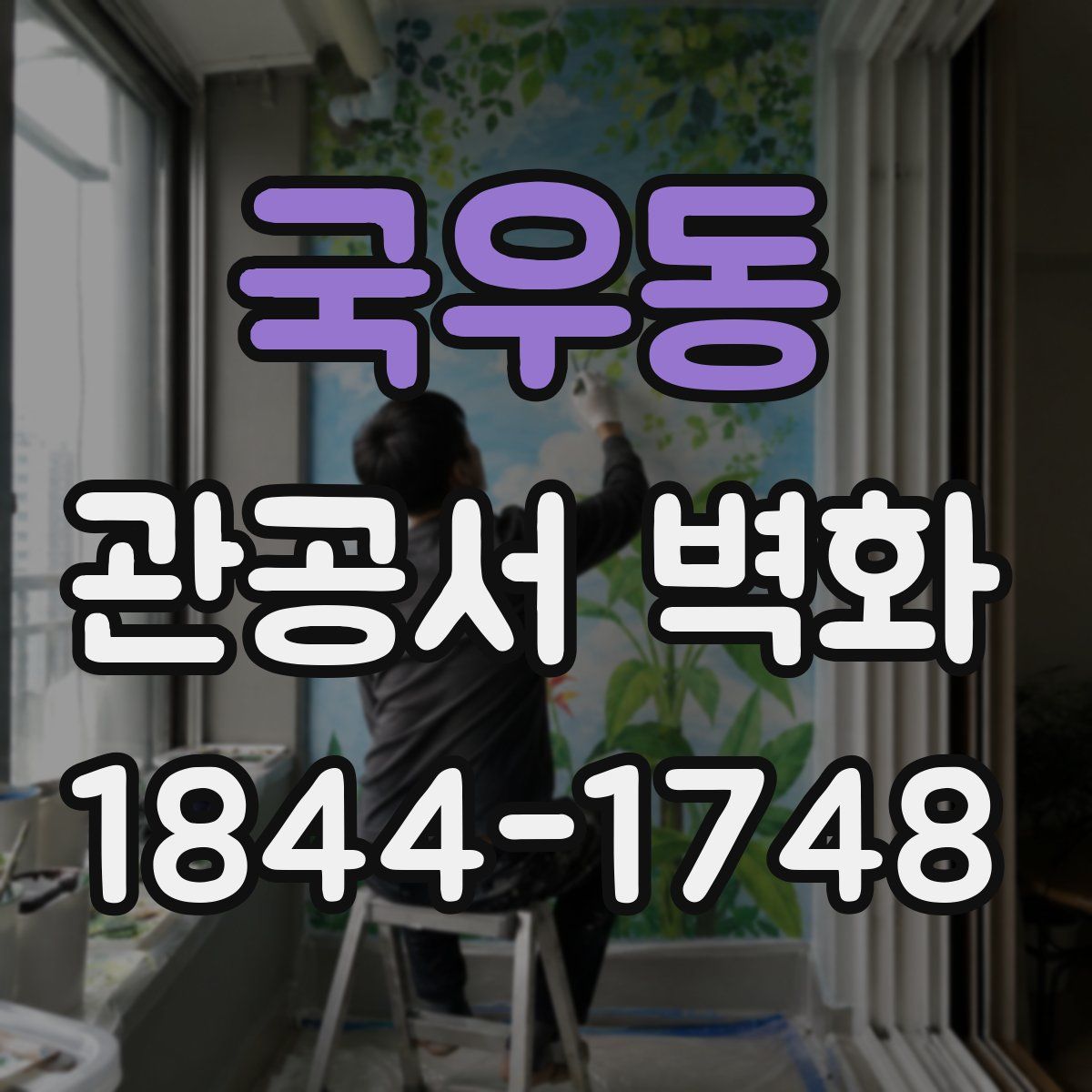 국우동 관공서 벽화
