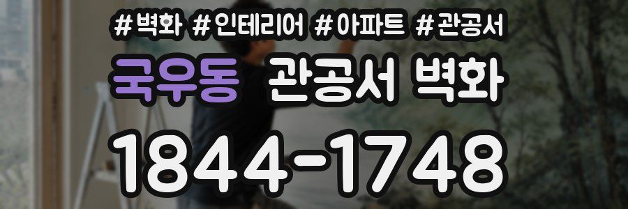 국우동 관공서 벽화
