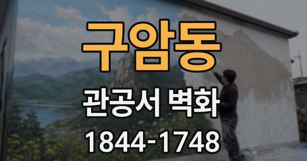 구암동 관공서 벽화