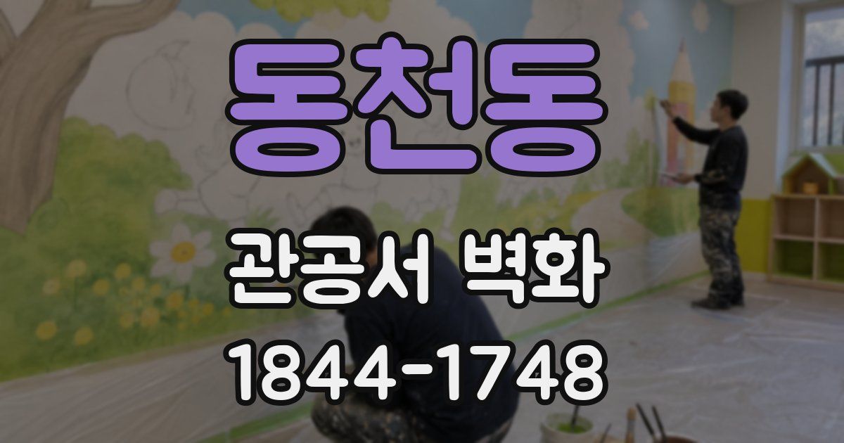 동천동 관공서 벽화
