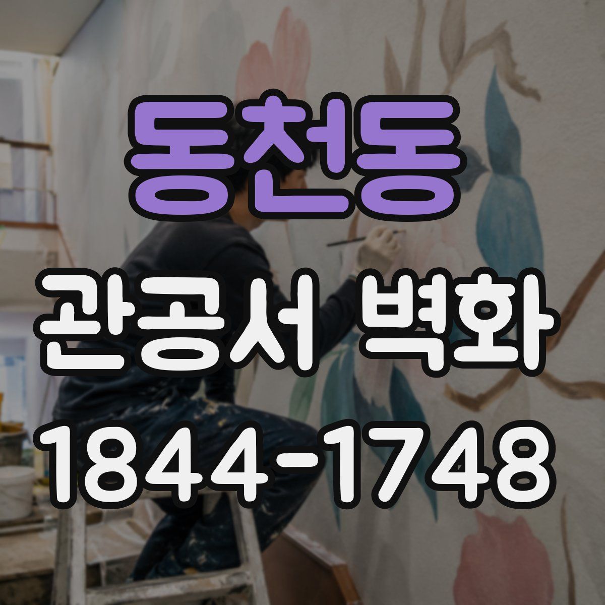 동천동 관공서 벽화