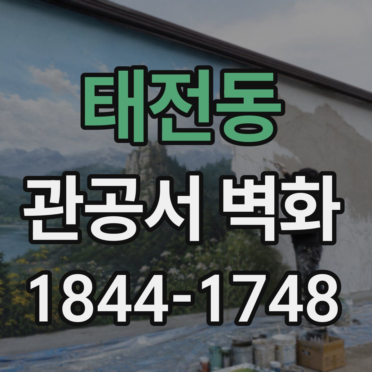 태전동 관공서 벽화