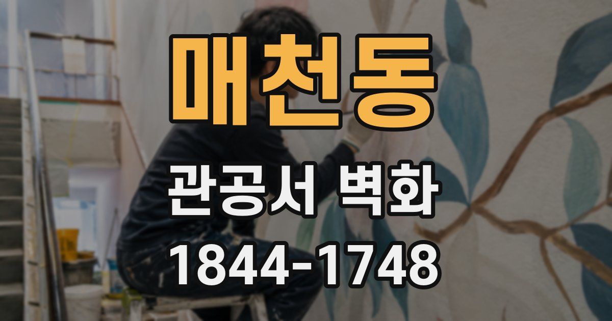 매천동 관공서 벽화