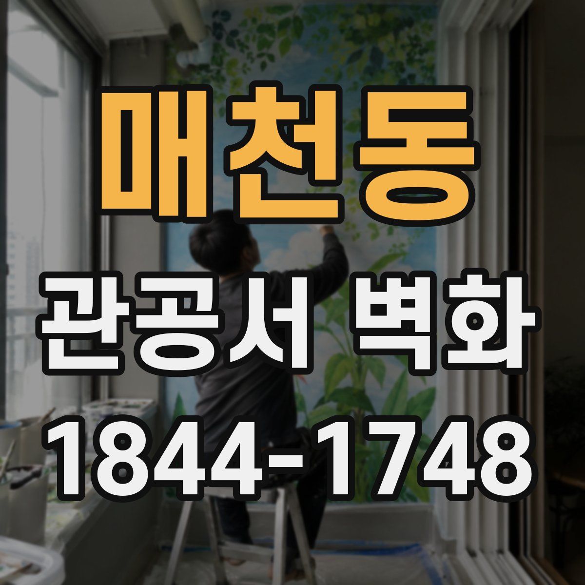 매천동 관공서 벽화