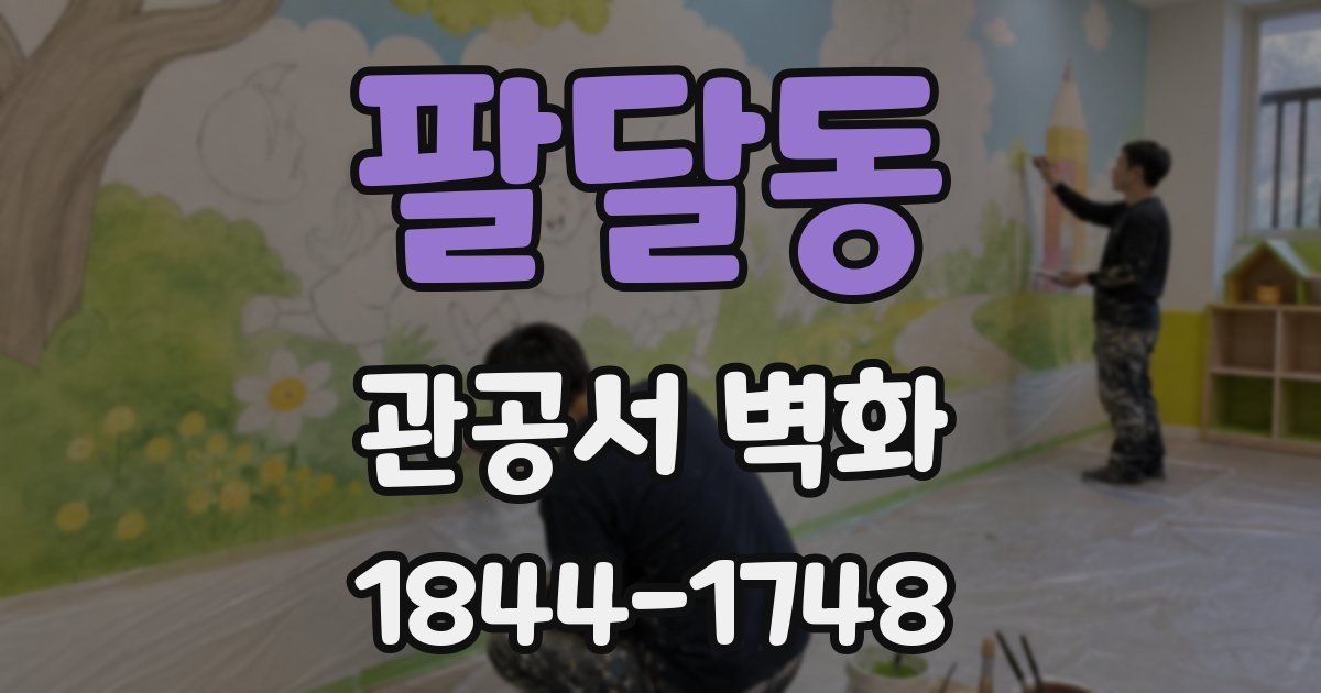 팔달동 관공서 벽화