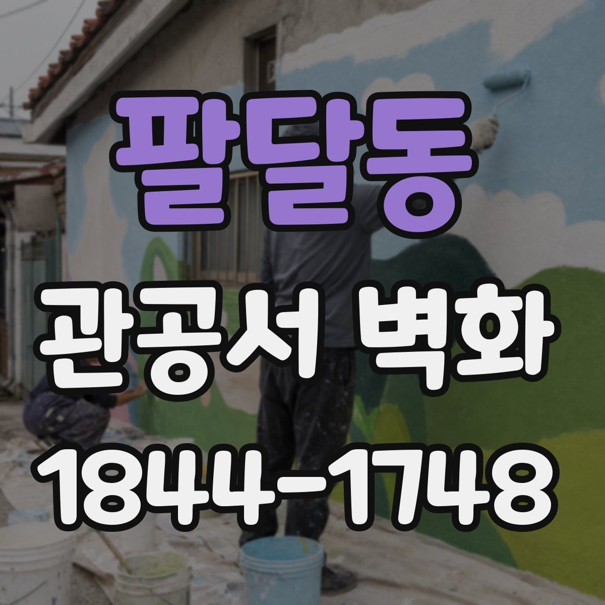팔달동 관공서 벽화