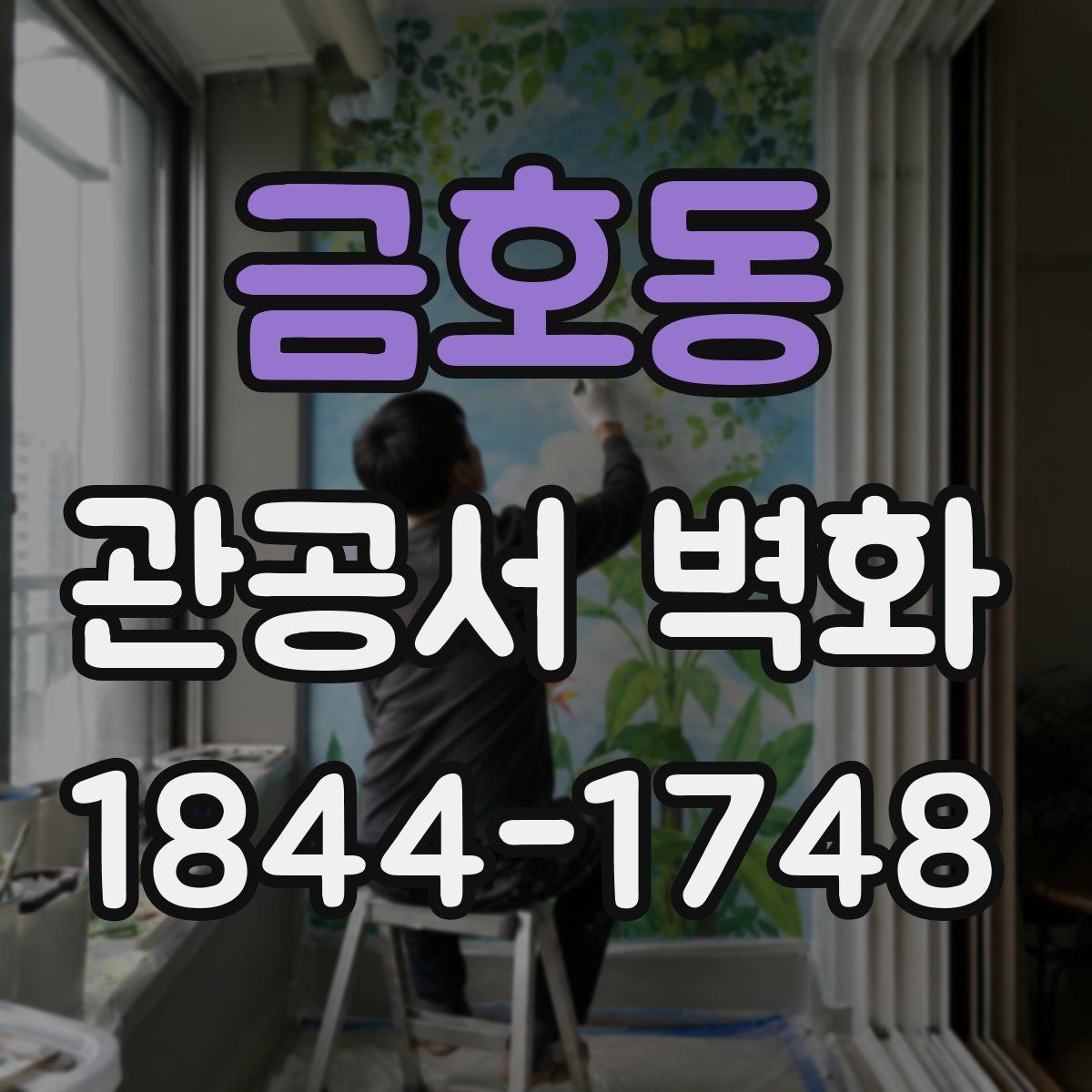 금호동 관공서 벽화