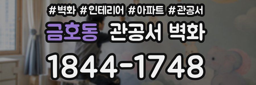 금호동 관공서 벽화
