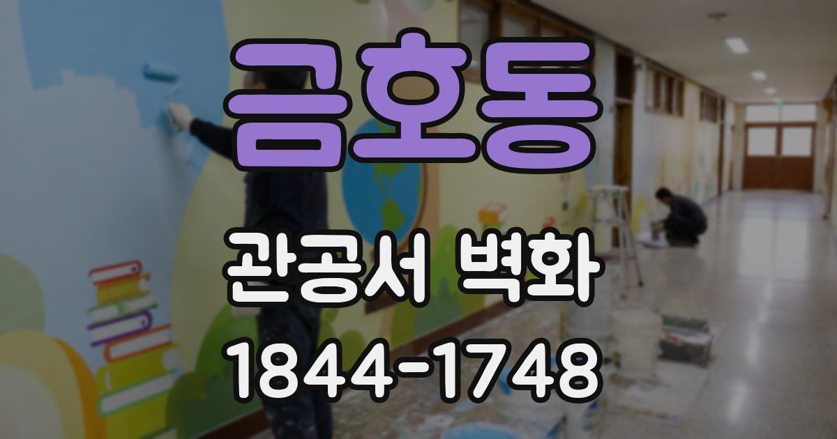 금호동 관공서 벽화