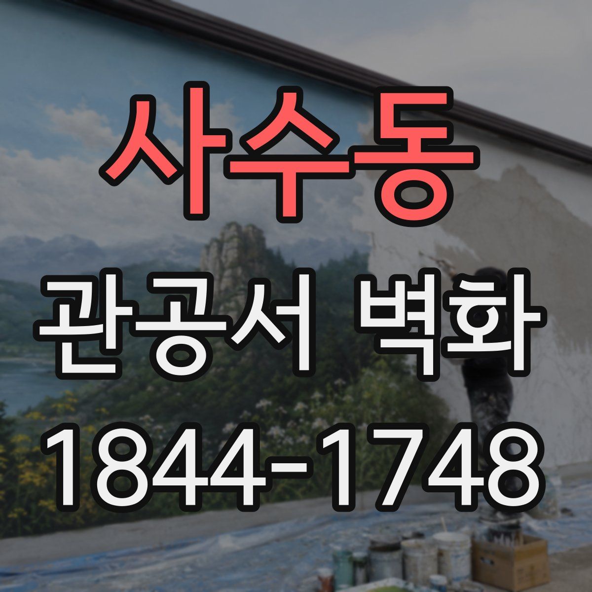 사수동 관공서 벽화
