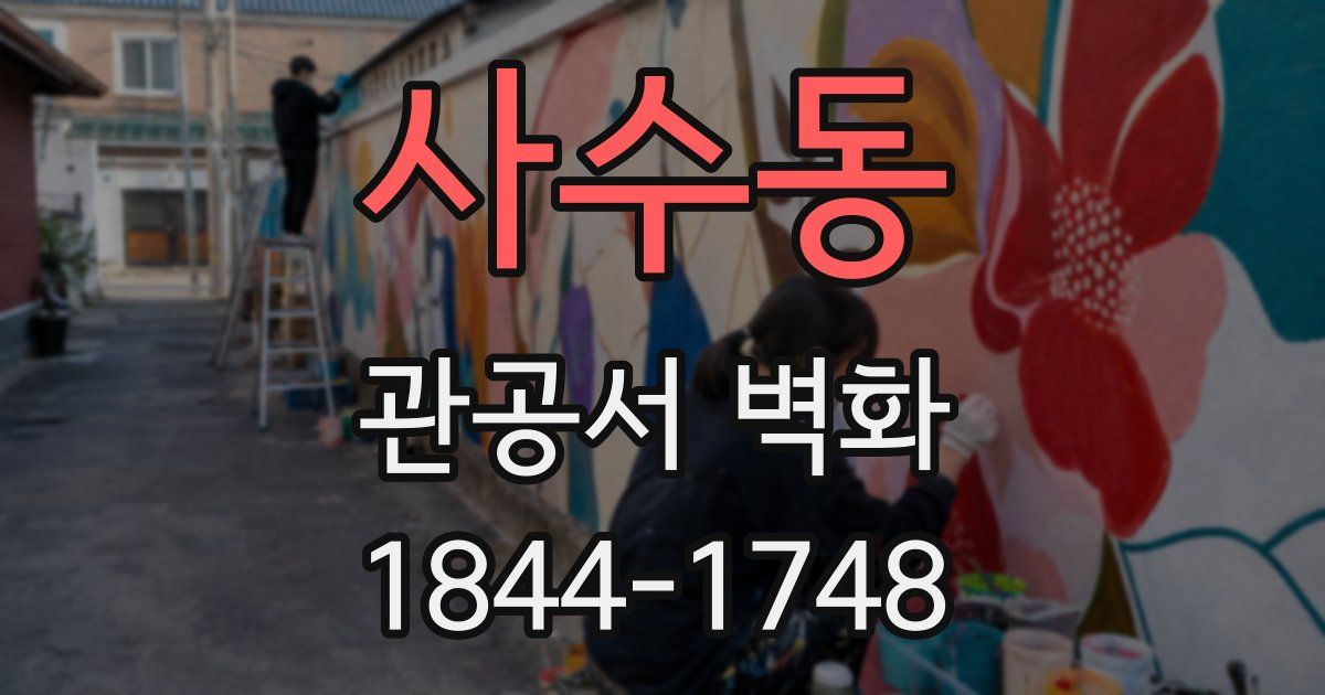사수동 관공서 벽화
