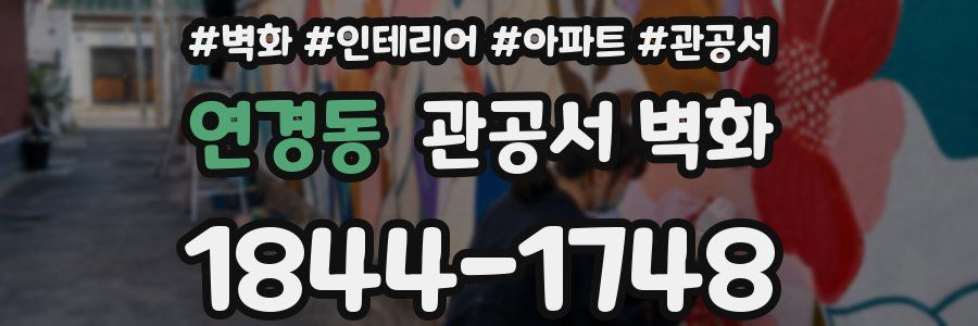 연경동 관공서 벽화
