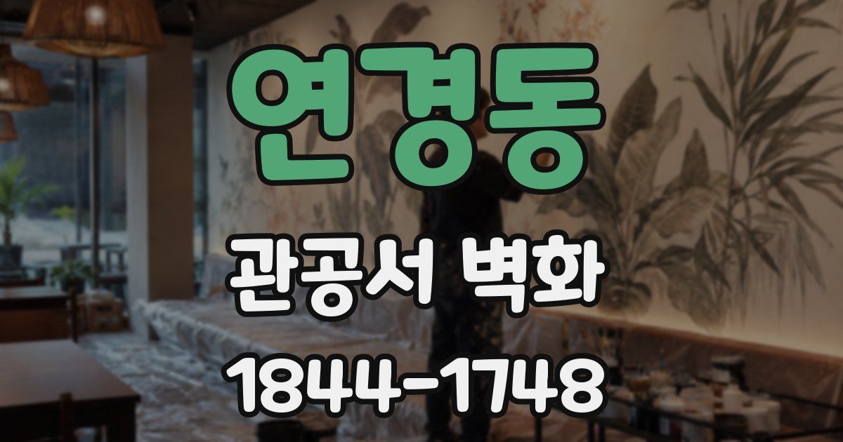 연경동 관공서 벽화