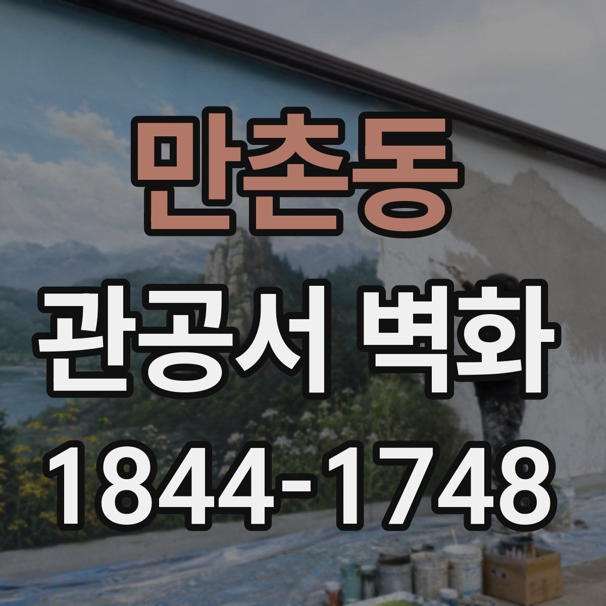 만촌동 관공서 벽화