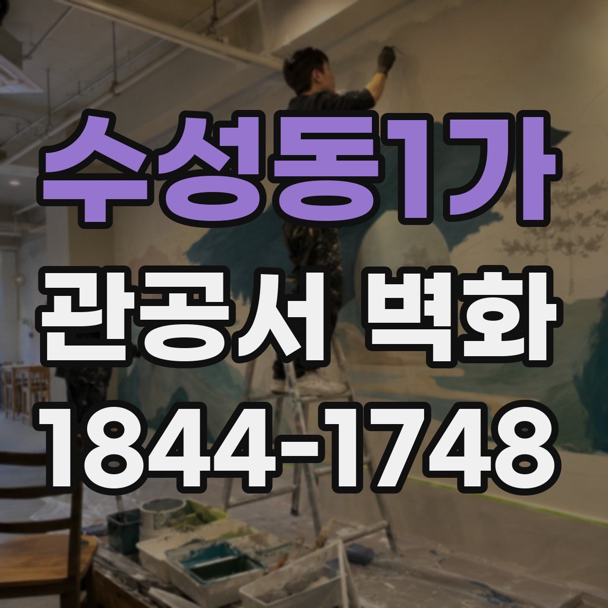 수성동1가 관공서 벽화