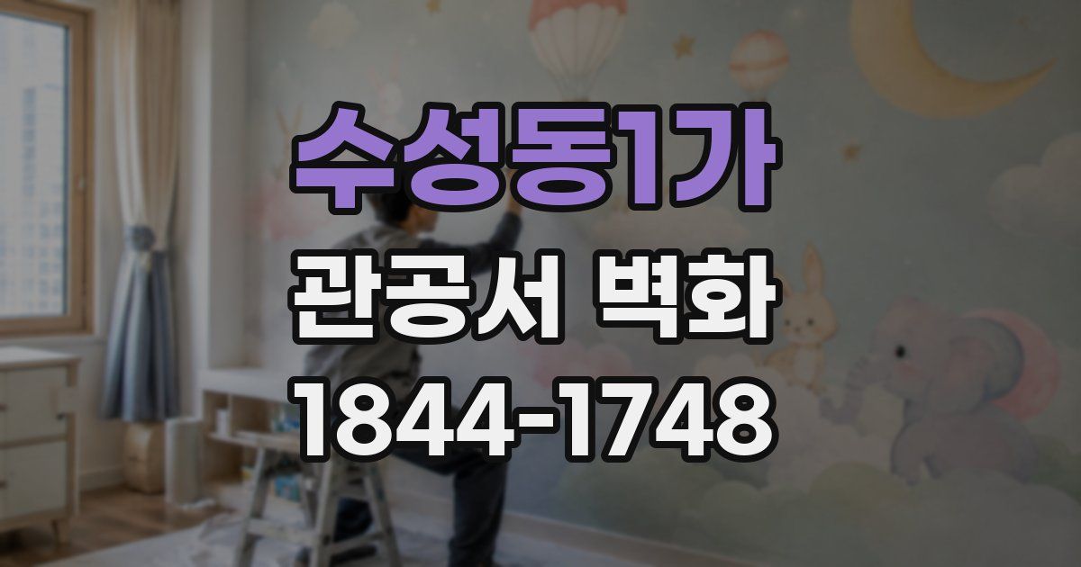 수성동1가 관공서 벽화