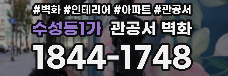 수성동1가 관공서 벽화