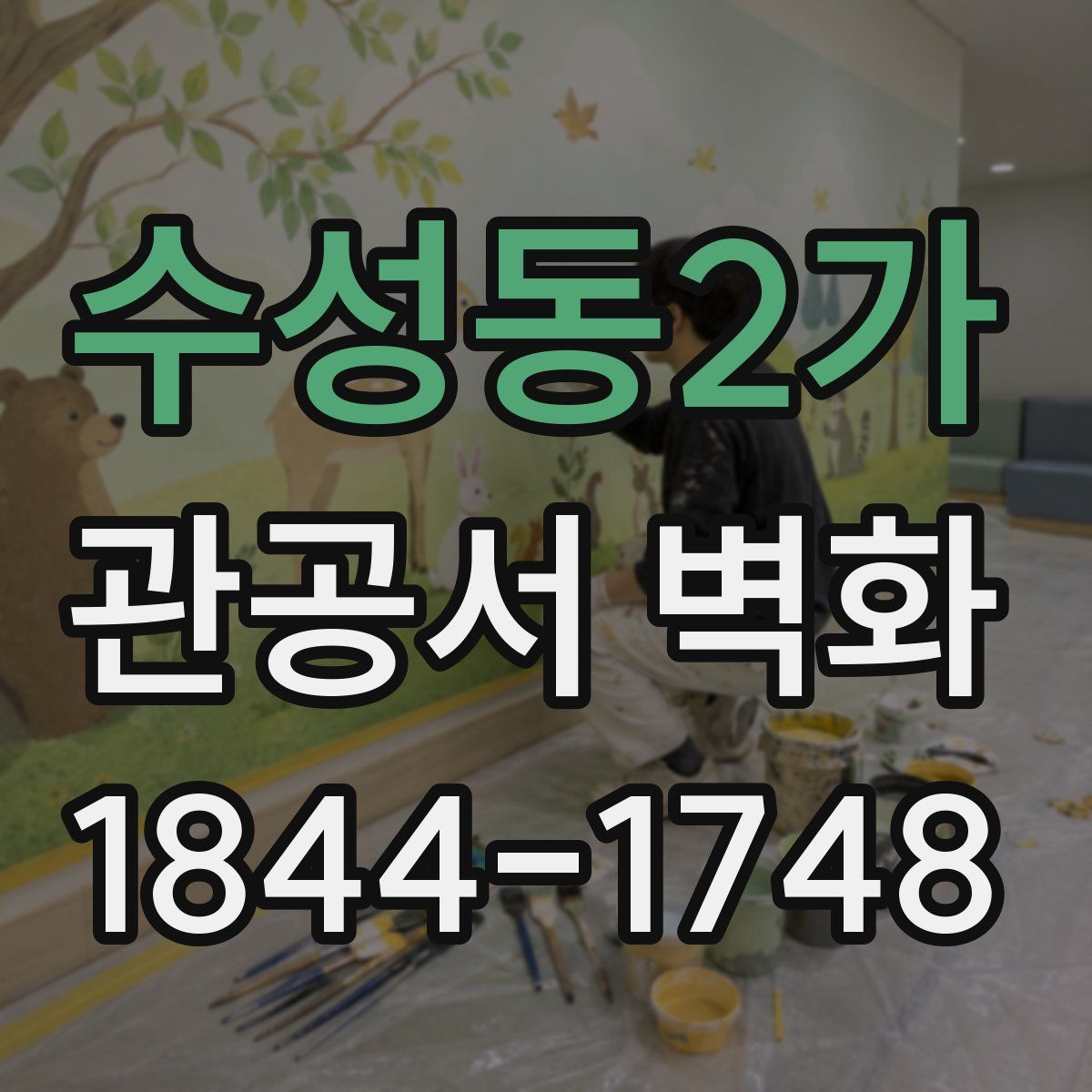 수성동2가 관공서 벽화