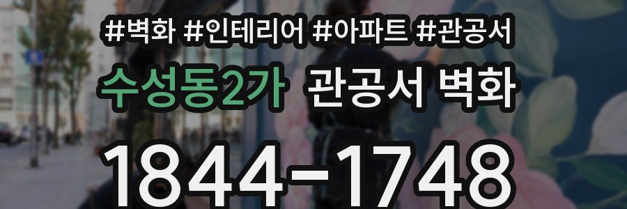 수성동2가 관공서 벽화