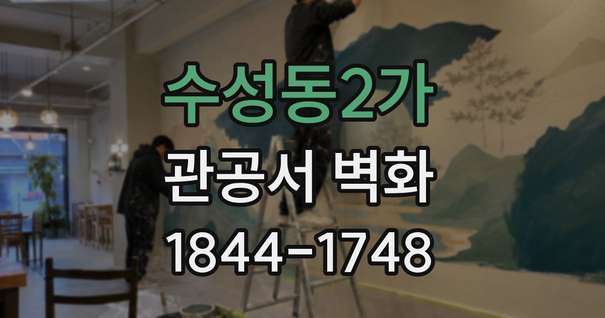 수성동2가 관공서 벽화