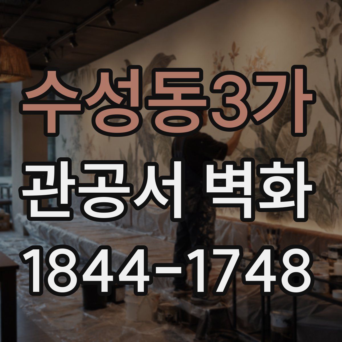 수성동3가 관공서 벽화