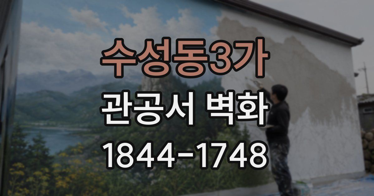 수성동3가 관공서 벽화