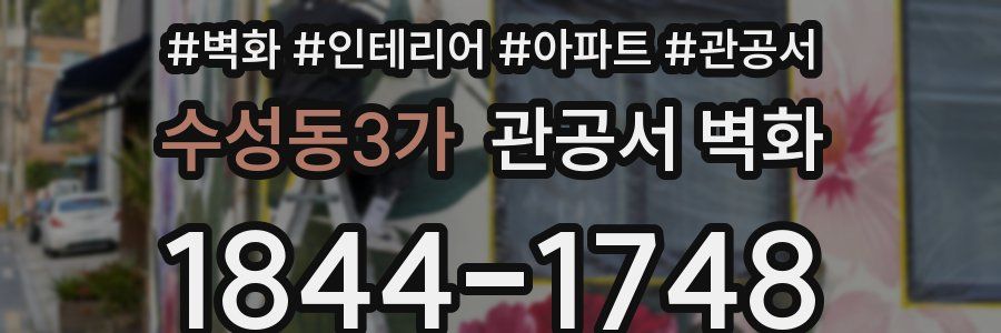 수성동3가 관공서 벽화