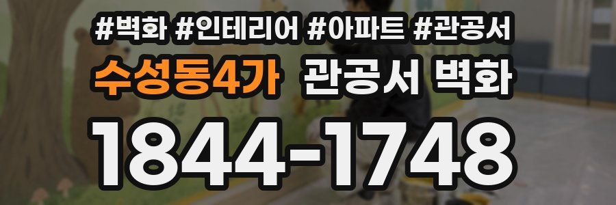 수성동4가 관공서 벽화
