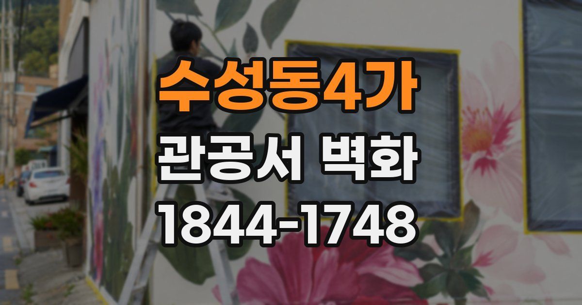 수성동4가 관공서 벽화