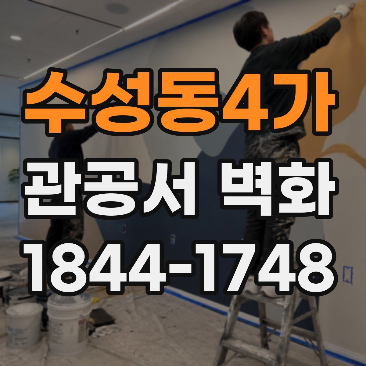 수성동4가 관공서 벽화