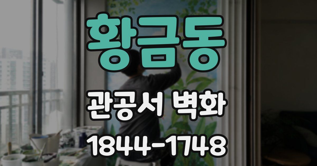 황금동 관공서 벽화