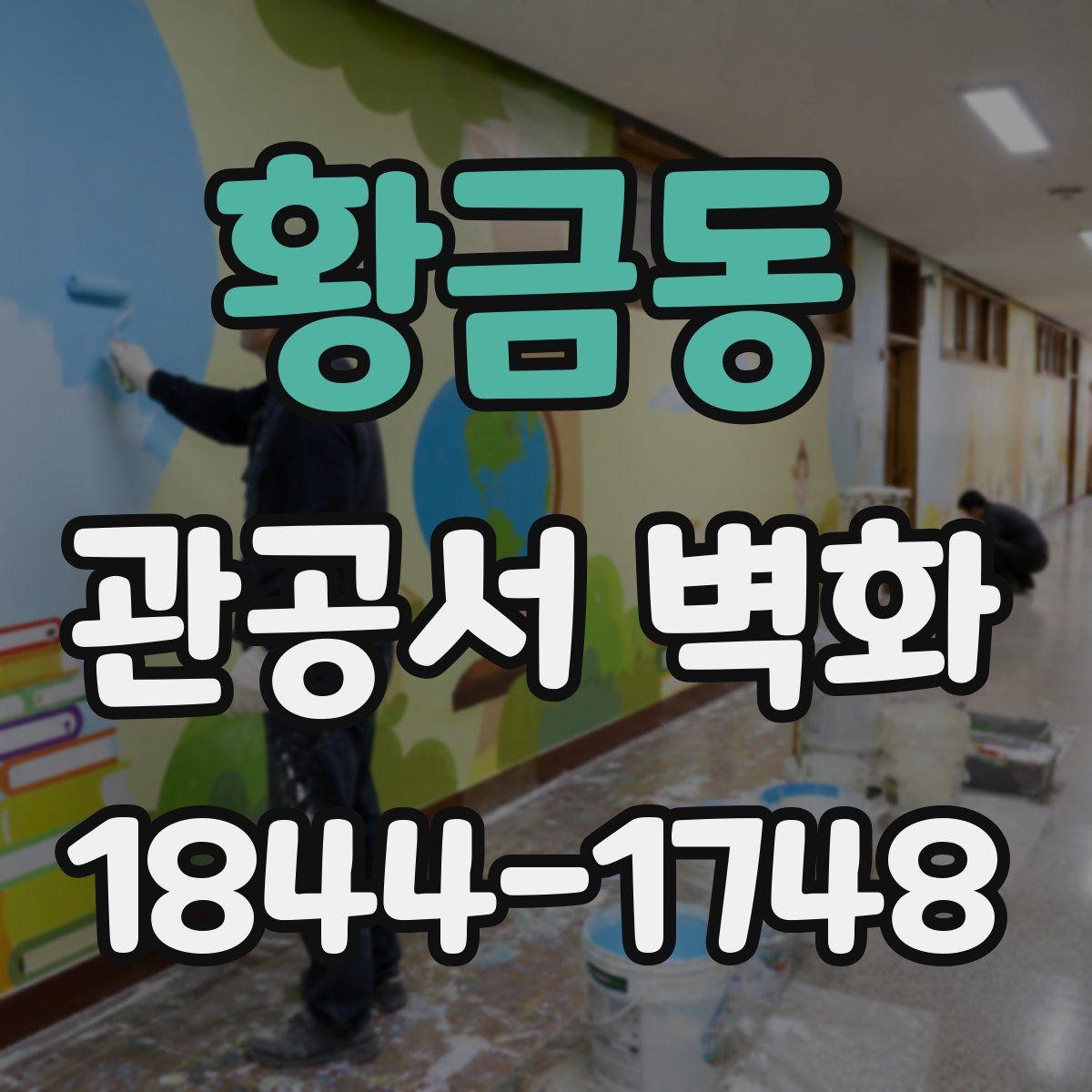 황금동 관공서 벽화