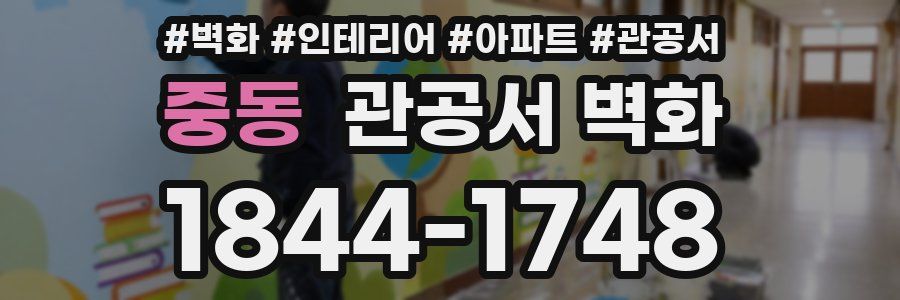 중동 관공서 벽화